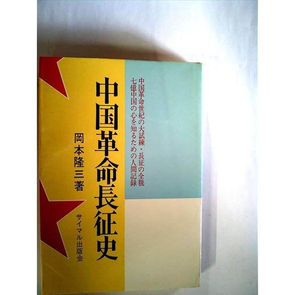 長征: 毛沢東の歩いた道 (講談社文庫 の 8-1) | 野町 和嘉 |本 | 通販